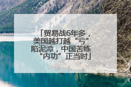 贸易战6年多，美国越打越“亏”陷泥潭，中国苦练“内功”正当时