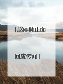 赵丽颖正面回应传闻
