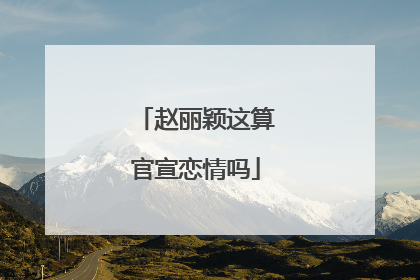 赵丽颖这算官宣恋情吗