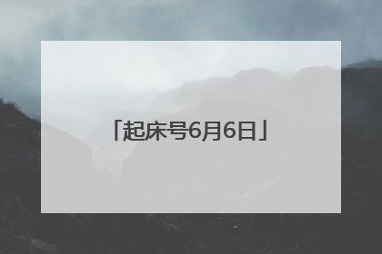 起床号6月6日