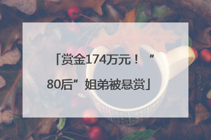 赏金174万元！“80后”姐弟被悬赏
