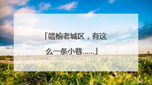 赣榆老城区，有这么一条小巷……