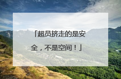 超员挤走的是安全，不是空间！