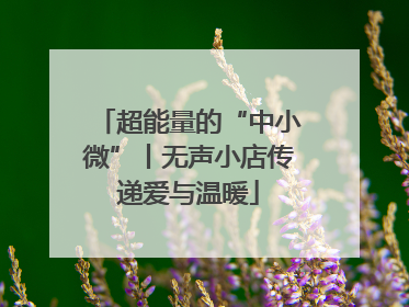 超能量的“中小微”丨无声小店传递爱与温暖