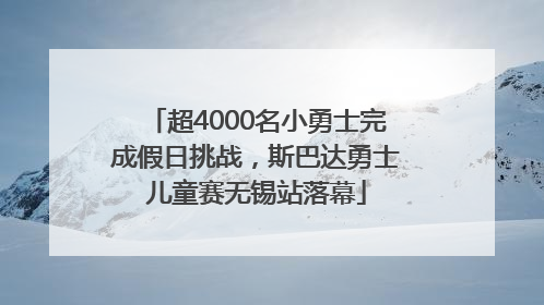 超4000名小勇士完成假日挑战，斯巴达勇士儿童赛无锡站落幕