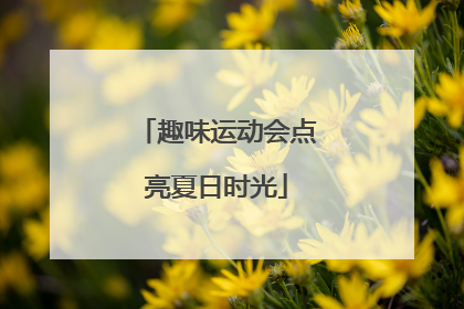 趣味运动会点亮夏日时光