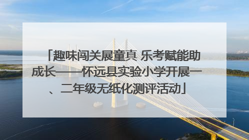 趣味闯关展童真 乐考赋能助成长——怀远县实验小学开展一、二年级无纸化测评活动