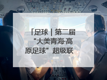 足球｜第二届“大美青海·高原足球”超级联赛西宁开赛
