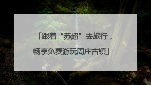 跟着“苏超”去旅行，畅享免费游玩周庄古镇