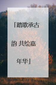 踏歌承古韵 共绘嘉年华