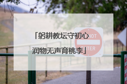躬耕教坛守初心 润物无声育桃李
