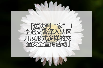 送法到“家”！李沧交警深入辖区开展形式多样的交通安全宣传活动