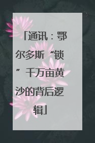 通讯：鄂尔多斯“锁”千万亩黄沙的背后逻辑