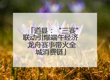 道县：“三赛”联动引爆端午经济 龙舟赛事带火全城消费链