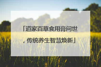 道家百草食用膏问世，传统养生智慧焕新