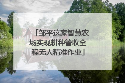 邹平这家智慧农场实现耕种管收全程无人精准作业