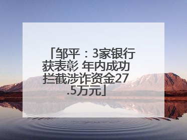 邹平：3家银行获表彰 年内成功拦截涉诈资金27.5万元