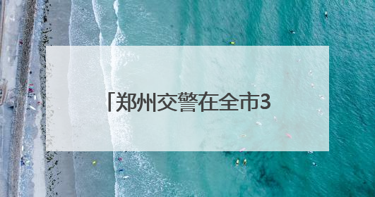 郑州交警在全市39个考点新增8535个临时停车位