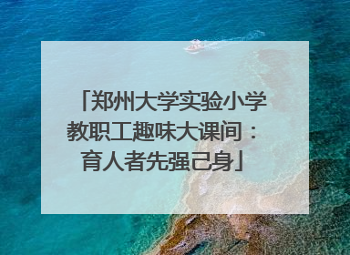 郑州大学实验小学教职工趣味大课间：育人者先强己身