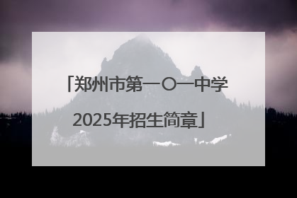 郑州市第一〇一中学2025年招生简章