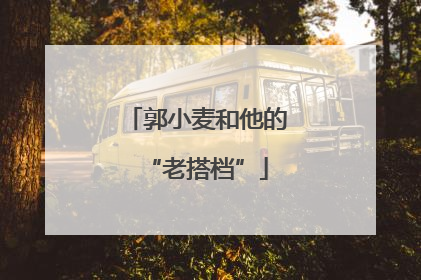 郭小麦和他的“老搭档”