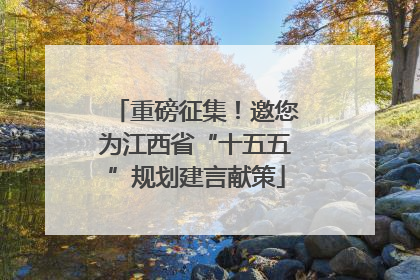 重磅征集！邀您为江西省“十五五”规划建言献策