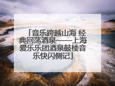 音乐跨越山海 经典回荡酒泉——上海爱乐乐团酒泉鼓楼音乐快闪侧记
