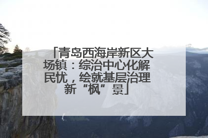 青岛西海岸新区大场镇：综治中心化解民忧，绘就基层治理新“枫”景