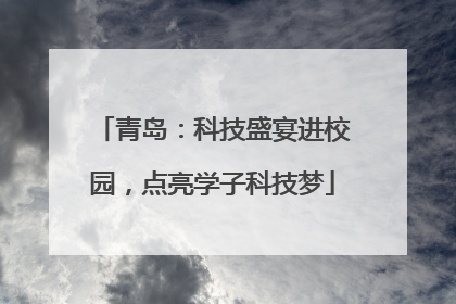 青岛：科技盛宴进校园，点亮学子科技梦
