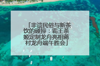 非遗民俗与新茶饮的碰撞：霸王茶姬定制龙舟亮相蒋村龙舟端午胜会