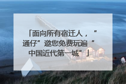 面向所有宿迁人，“通仔”邀您免费玩遍“中国近代第一城”