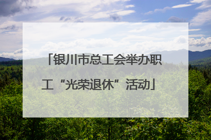 银川市总工会举办职工“光荣退休”活动