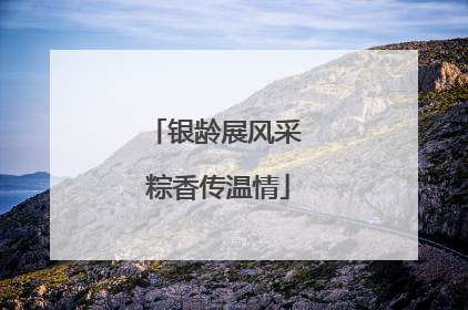 银龄展风采 粽香传温情