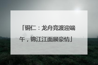 铜仁：龙舟竞渡迎端午，锦江江面展豪情