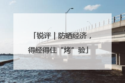 锐评｜防晒经济，得经得住“烤”验