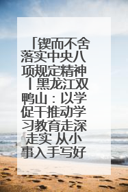 锲而不舍落实中央八项规定精神丨黑龙江双鸭山：以学促干推动学习教育走深走实 从小事入手写好“民生答卷”