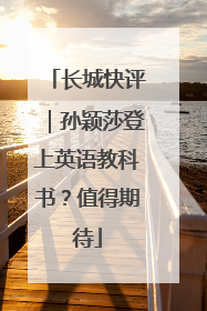 长城快评｜孙颖莎登上英语教科书？值得期待