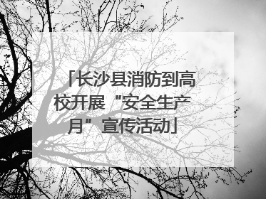 长沙县消防到高校开展“安全生产月”宣传活动