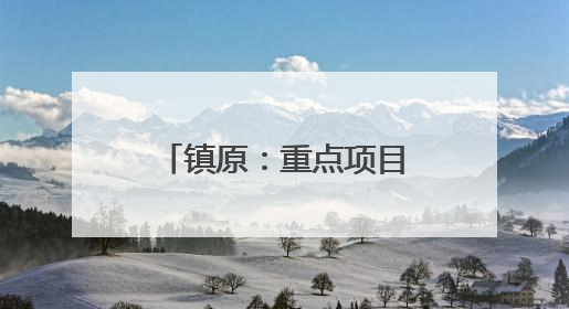 镇原：重点项目齐头并进 夏季施工热潮涌动