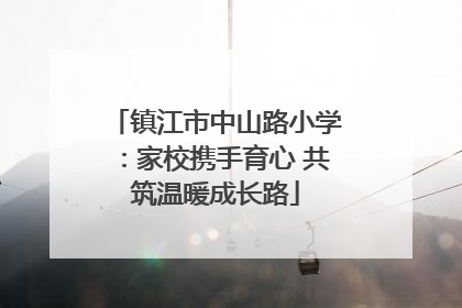 镇江市中山路小学：家校携手育心 共筑温暖成长路