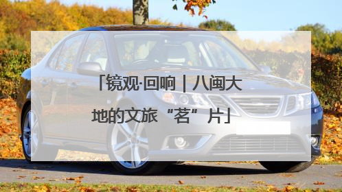 镜观·回响｜八闽大地的文旅“茗”片