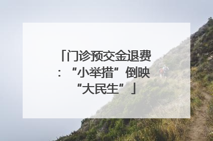 门诊预交金退费：“小举措”倒映“大民生”