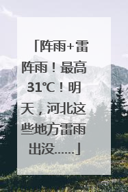 阵雨+雷阵雨！最高31℃！明天，河北这些地方雷雨出没……