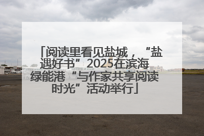 阅读里看见盐城，“盐遇好书”2025在滨海绿能港“与作家共享阅读时光”活动举行