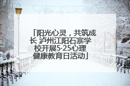 阳光心灵，共筑成长 泸州江阳石寨学校开展5·25心理健康教育日活动