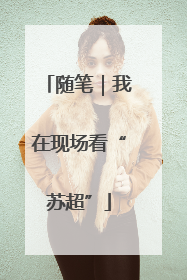 随笔｜我在现场看“苏超”