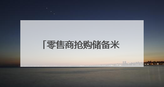 零售商抢购储备米 日本暂停受理申购