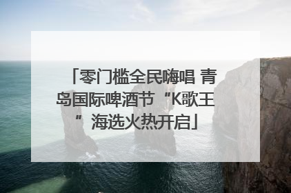 零门槛全民嗨唱 青岛国际啤酒节“K歌王”海选火热开启