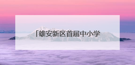 雄安新区首届中小学诵读大赛在雄安举办