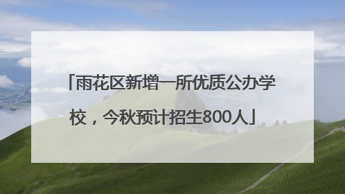 雨花区新增一所优质公办学校，今秋预计招生800人